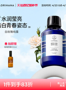 Florihana法国F家白玫瑰纯露花水补水保湿干性肌肤爽肤湿敷化妆水
