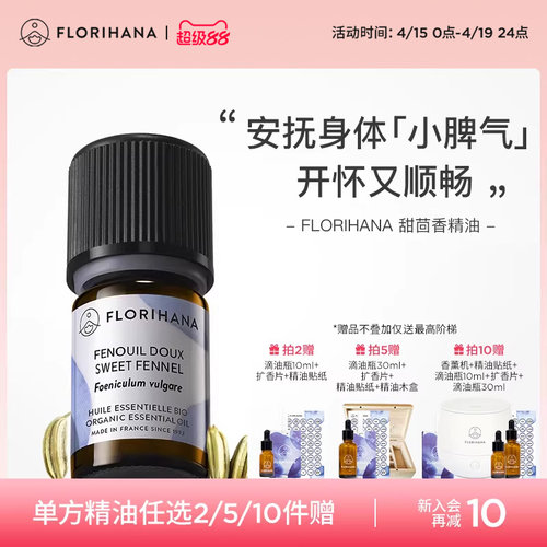 Florihana法国甜茴香精油