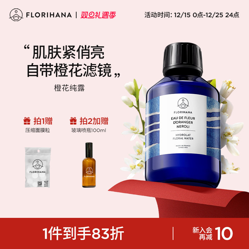 Florihana法国F家橙花纯露花水控油暗沉熟龄肌毛孔爽肤水化妆水