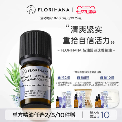 florihana法国桉油醇迷迭香精油