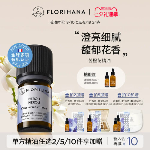 florihana法国苦橙精油