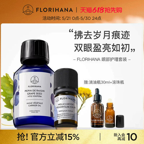 florihana法国眼部护理套装