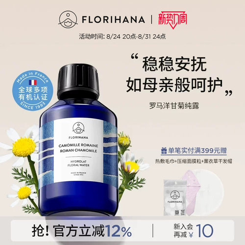 Florihana法国F家罗马洋甘菊纯露水舒缓脆弱肌补水爽肤水湿敷花水