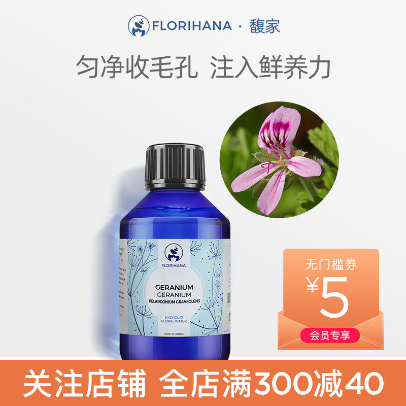 Florihana法国F家天竺葵纯露花水补水嫩肤控油平衡爽肤水