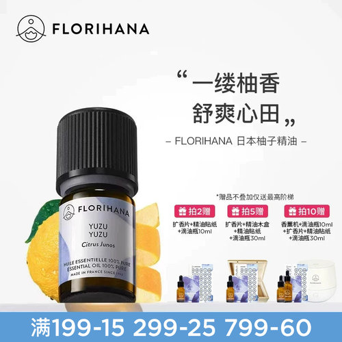 florihana柚子精油按摩护肤