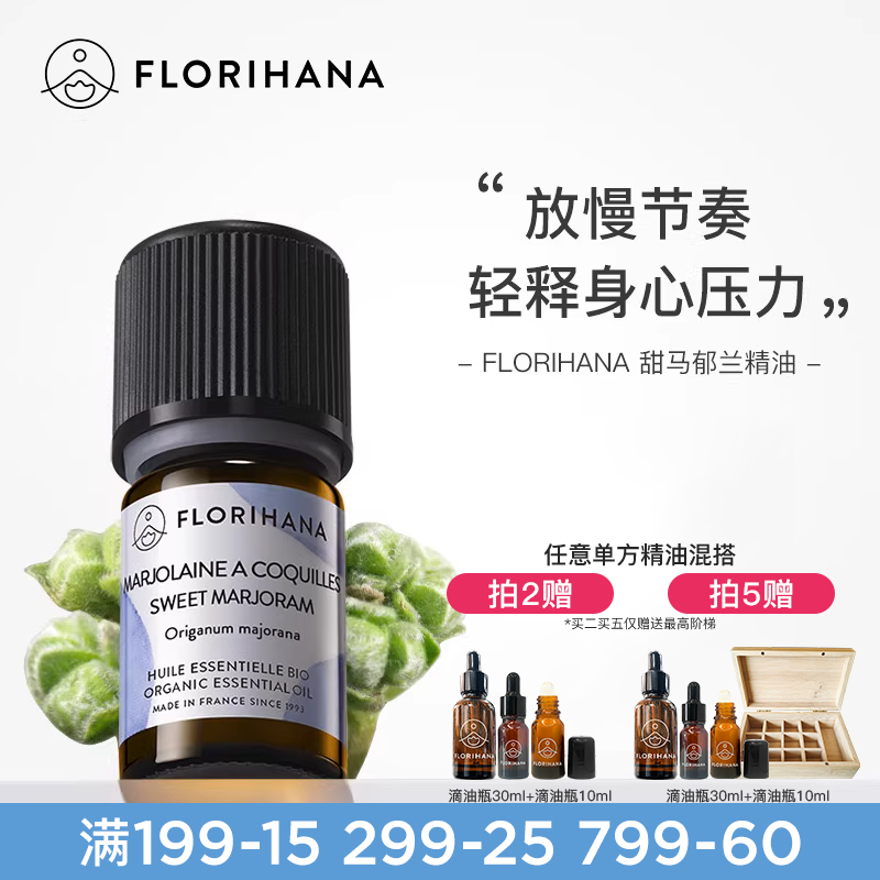 Florihana甜馬郁蘭精油