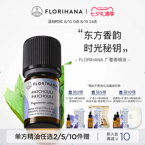 florihana护肤按摩广藿香精油