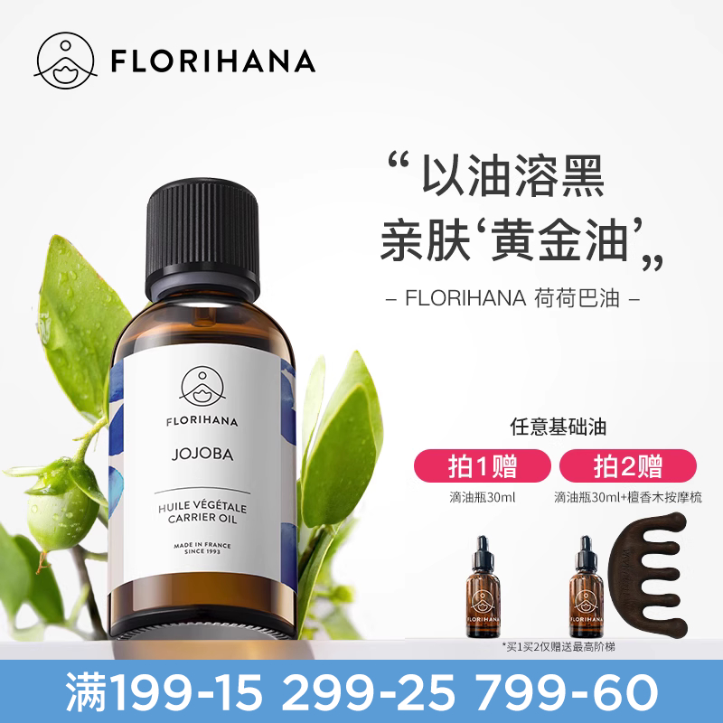Florihana霍霍巴籽荷荷巴油黑头卸妆基础油面部精油脸部按摩刮痧