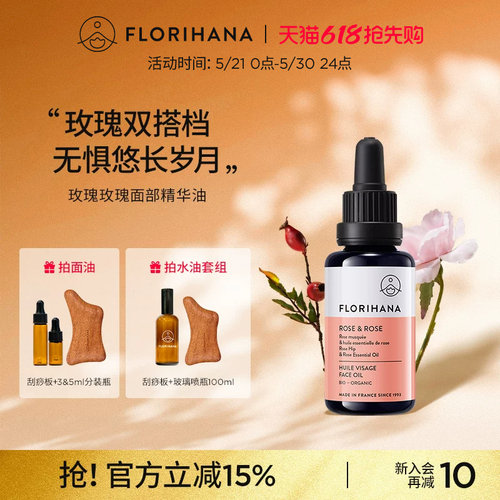 Florihana法国F家玫瑰精华油面部精油抚皱紧致护肤油干皮滋润保湿