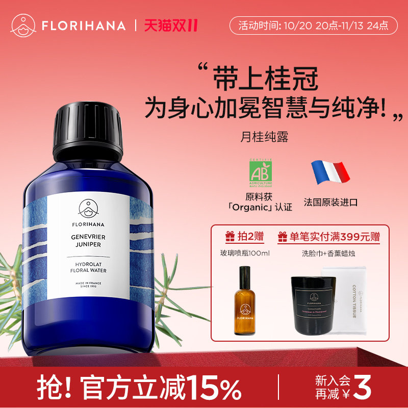 Florihana法国F家月桂纯露花水毛孔痘痘肌肤保湿敷花水爽肤化妆水