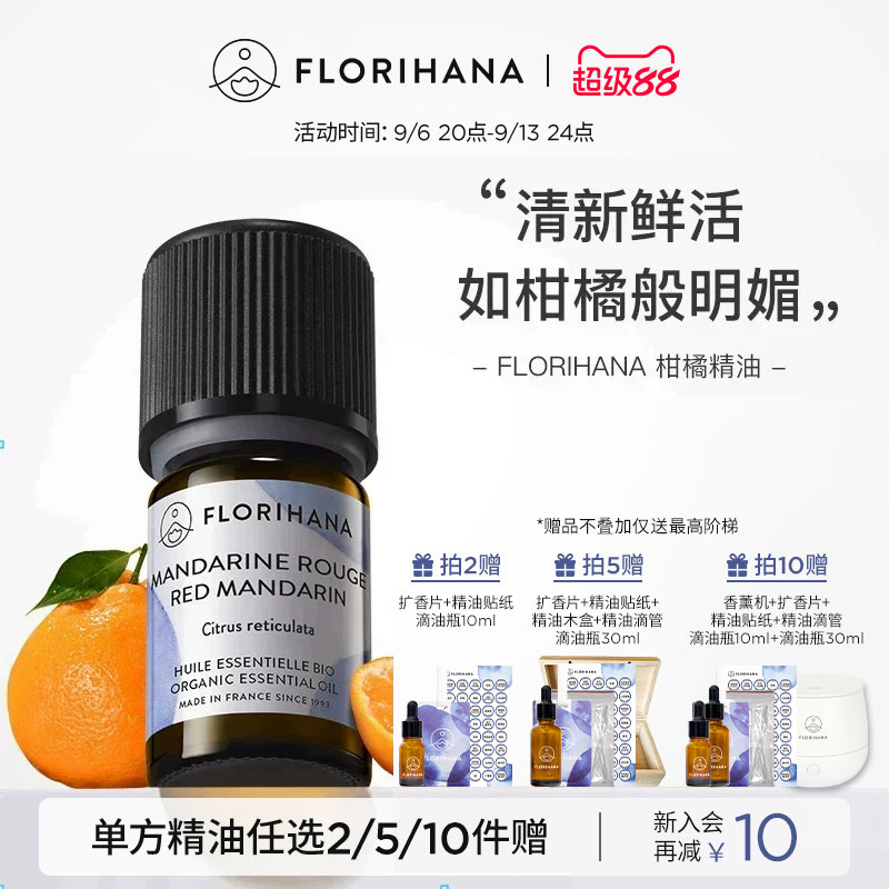 Florihana法国F家柑橘（红橘）精油保湿放松愉悦按摩香薰精油清新图片
