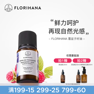 Florihana法国F家覆盆子籽油按摩面部基础基底精油护肤精华油滋润
