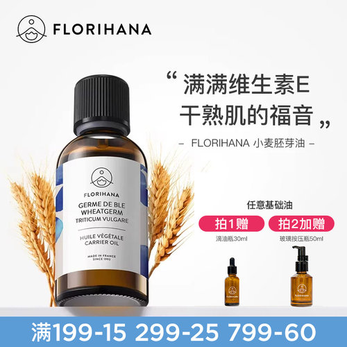 florihana法国小麦基础油