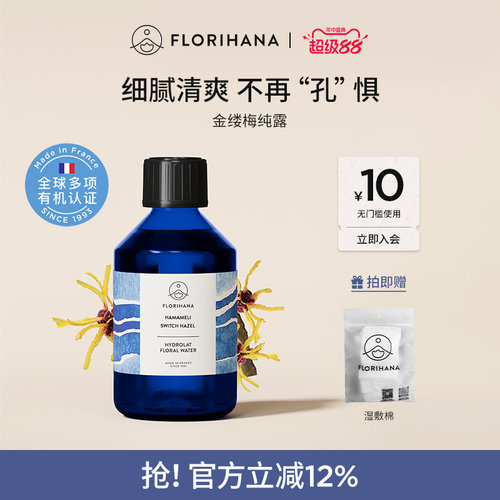 Florihana法国F家金缕梅纯露洁净补水爽肤水脆弱肌熟龄肌