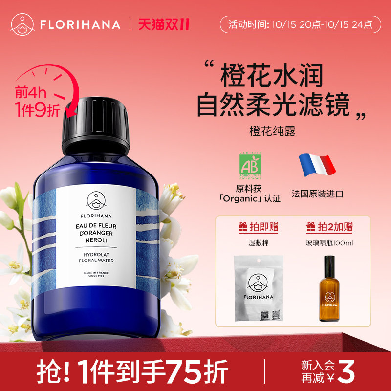 Florihana法国F家橙花纯露花水控油暗沉熟龄肌毛孔爽肤水化妆水