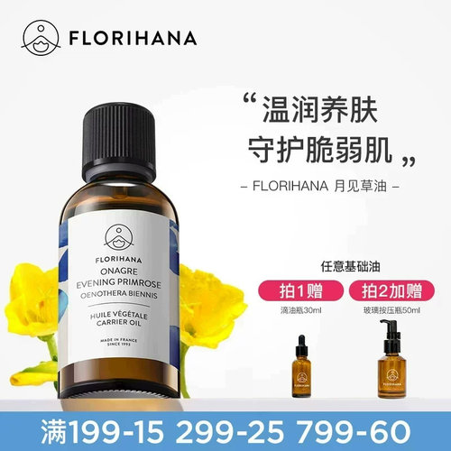 Florihana法国F家月见草油保湿滋润基础油植物油护肤脸部全身按摩