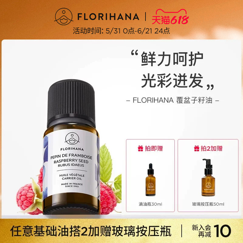 Florihana法国F家覆盆子籽油按摩面部基础基底精油护肤精华油滋润