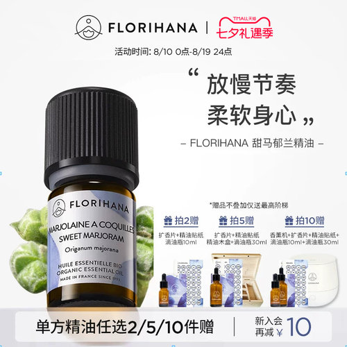 Florihana甜马郁兰精油