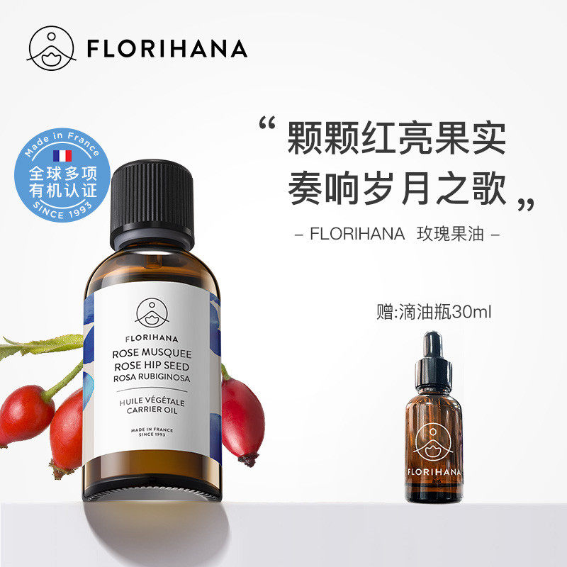 Florihana法国F家锈红蔷薇玫瑰果油保湿滋润肌肤基础油基底植物油