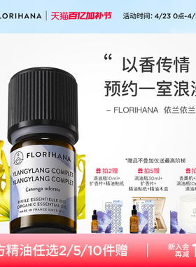 Florihana法国F家依兰精油油性肌肤护肤放松按摩香薰植物天然