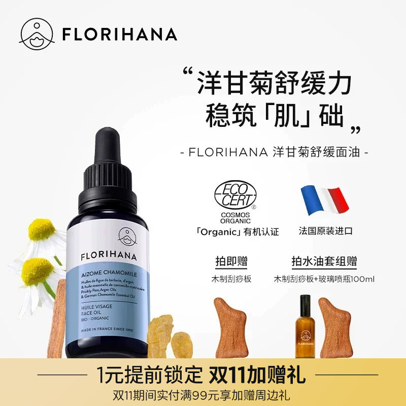 Florihana法国F家洋甘菊舒缓精华油面部精油抗皱紧致护肤油保湿