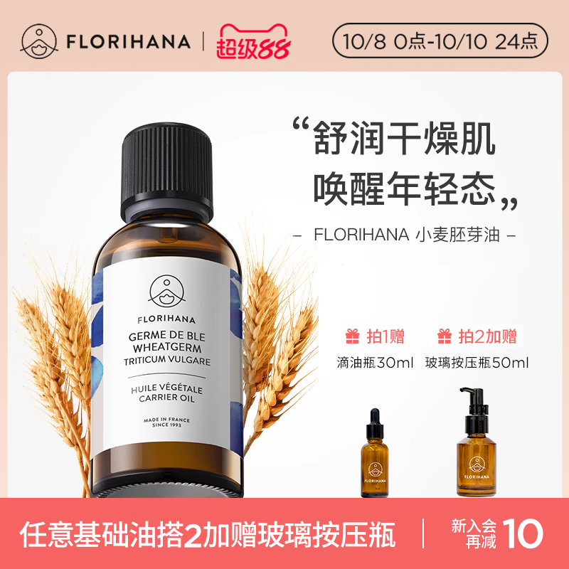 florihana法国小麦基础油