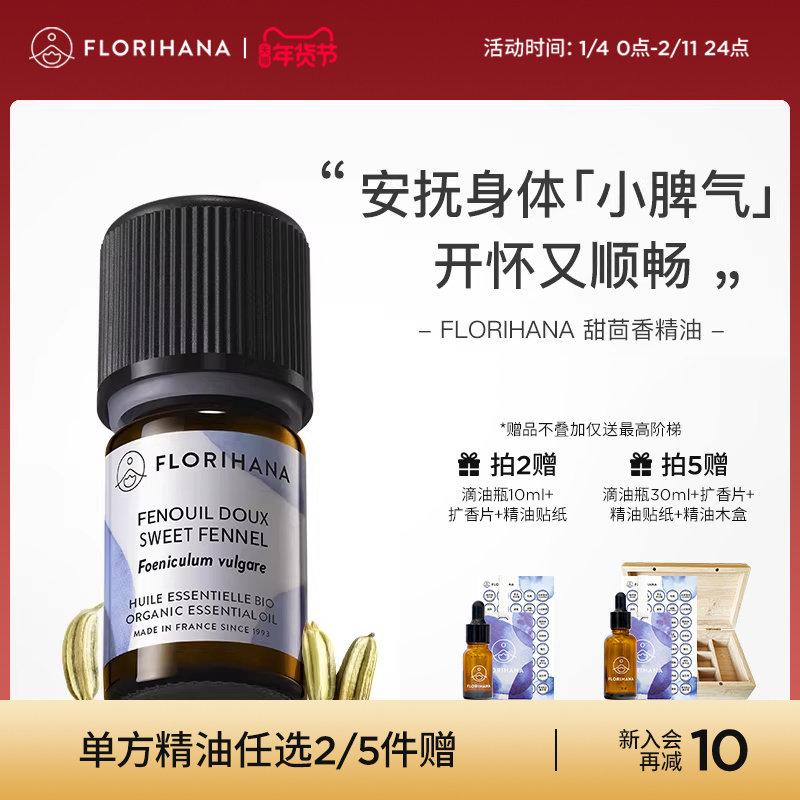 Florihana法国F家甜茴香精油植物单方精油香薰按摩精油情绪,美容护肤/美体/精油,单方精油,淘宝优惠券,粉丝福利购,淘宝优惠卷