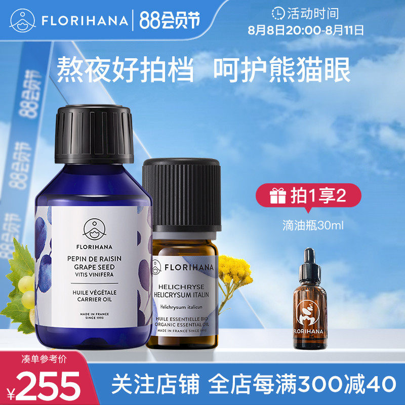 Florihana法国F家眼部护理套装黑眼圈永久花精油葡萄籽油