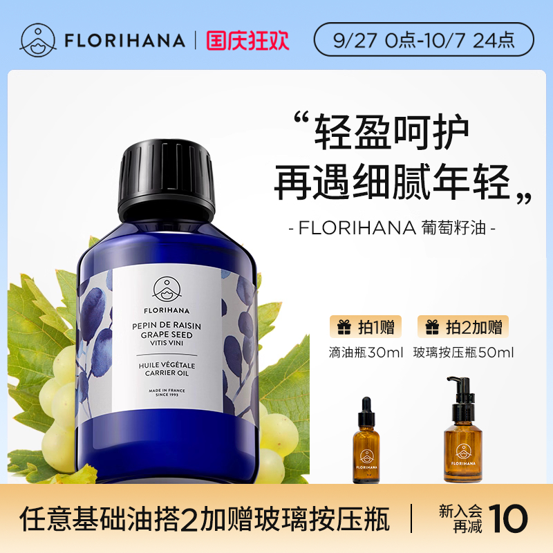 Florihana法国F家葡萄籽油非有机抗皱紧致保湿基础油植物油抗氧化