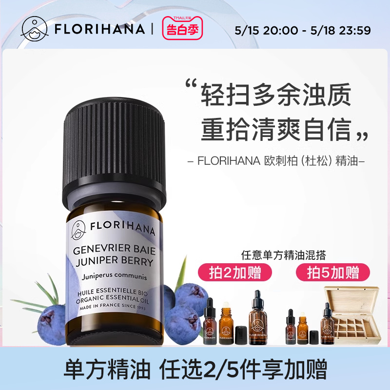 Florihana法国F家（欧刺柏）杜松精油痘痘毛孔肌按摩香薰单方精油