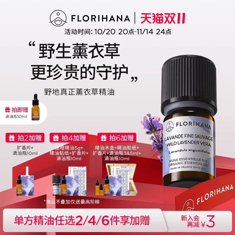 florihana法国薰衣草精油