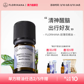 Florihana法国F家欧薄荷精油植物单方精油提神醒神香薰油按摩精油