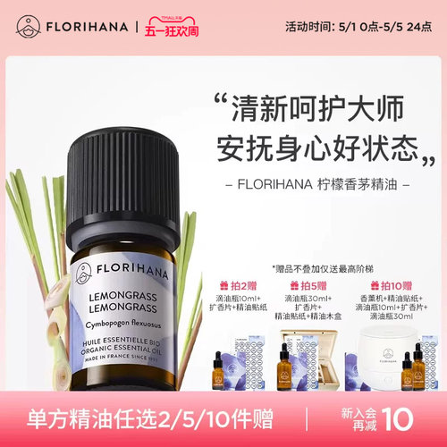 Florihana柠檬香茅精油