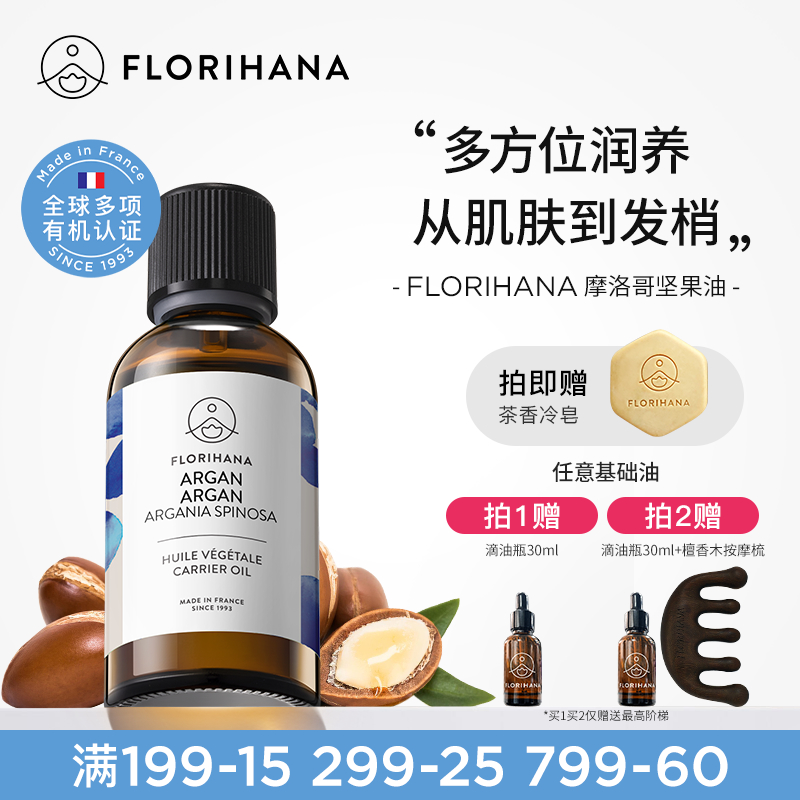 florihana摩洛哥堅果阿甘基礎油
