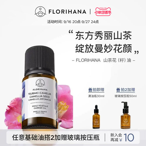 Florihana山茶花油植物基础油