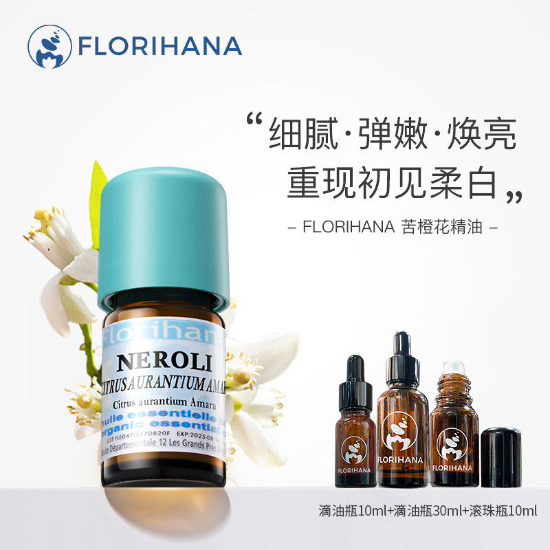 Florihana法国F家苦橙（橙花）精油调节暗沉松弛舒缓放松按摩香薰