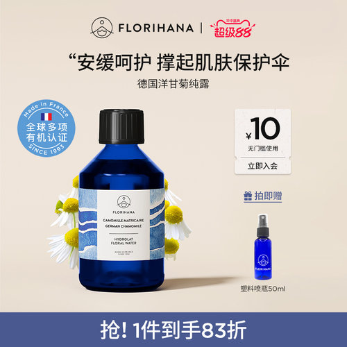 Florihana法国F家德国洋甘菊纯露舒缓脆弱肌湿敷补水保湿爽肤水