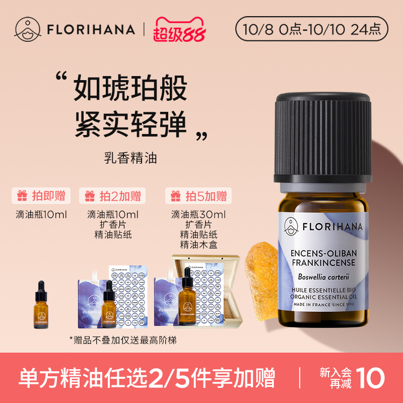 Florihana法国F家乳香精油单方精油细纹熟龄肌按摩香薰放松解压