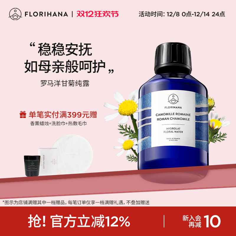 Florihana法国F家罗马洋甘菊纯露水舒缓脆弱肌补水爽肤水湿敷花水