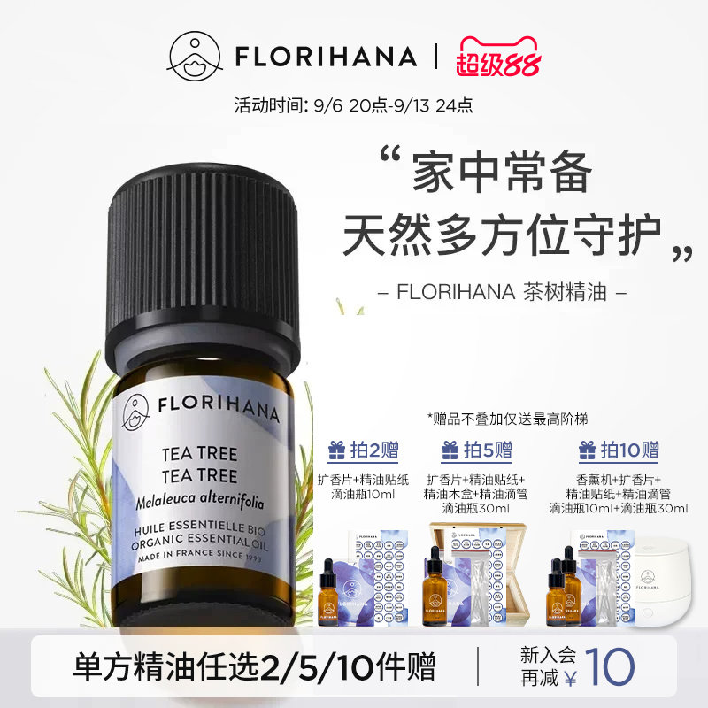 FlorihanaF家茶树精油油性肌痘痘肌按摩点涂香薰扩香净化单方精油										