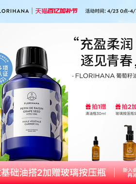 Florihana法国F家葡萄籽油抗皱紧致基础油抗氧化护肤油面部按摩
