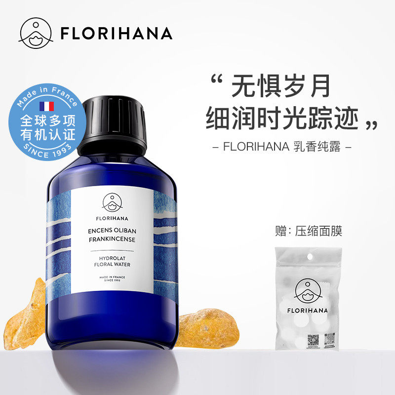 Florihana法国乳香纯露柔嫩细纹熟龄肌天然保湿湿敷补水爽肤花水