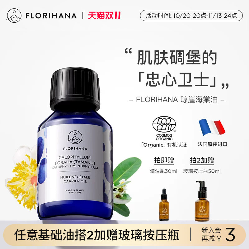 Florihana琼崖海棠油按摩刮痧植物基础油基底精油滋润面部精华油