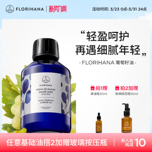 Florihana法国F家葡萄籽油非有机抗皱紧致保湿 基础油植物油抗氧化