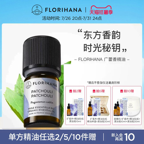 florihana护肤按摩广藿香精油
