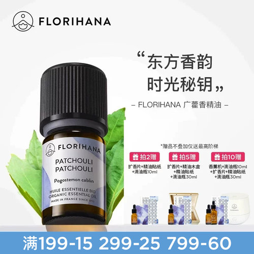 florihana护肤按摩广藿香精油