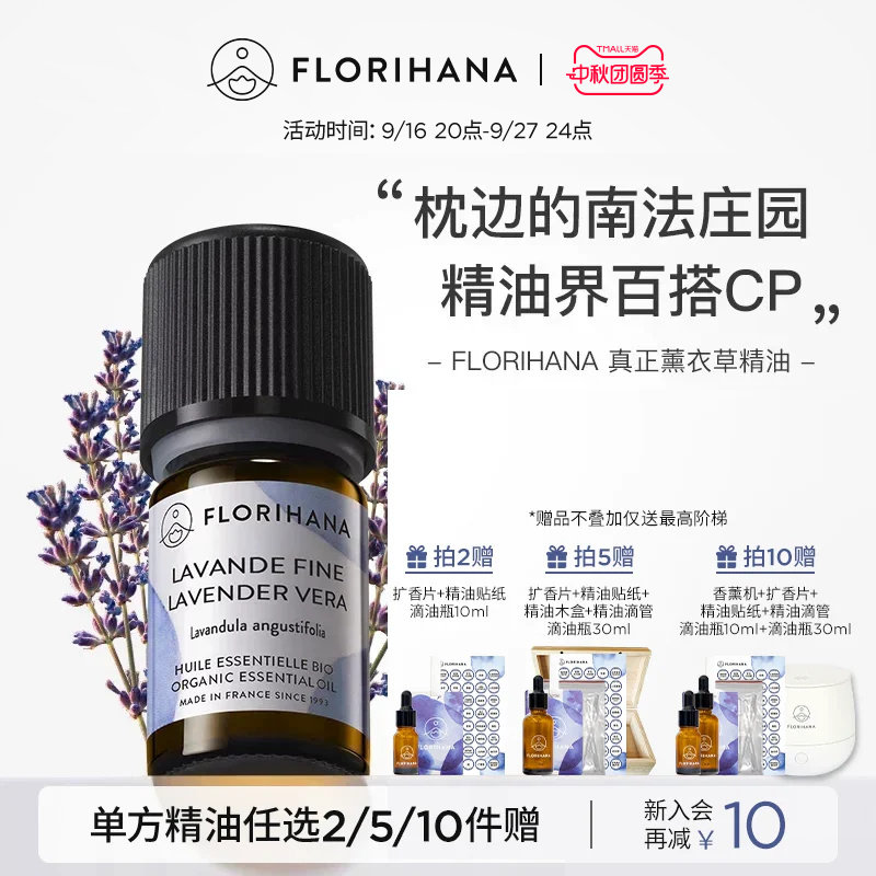 Florihana法国F家真正薰衣草精油头皮按摩油性肌肤睡眠香薰精油图片