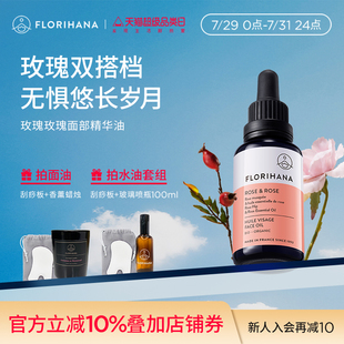 Florihana法國F家玫瑰精華油面部精油撫皺緊致護(hù)膚油干皮滋潤保濕
