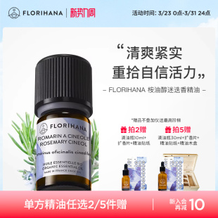 Florihana法国F家桉油醇迷迭香精油痘肌头皮按摩放松醒神香薰精油