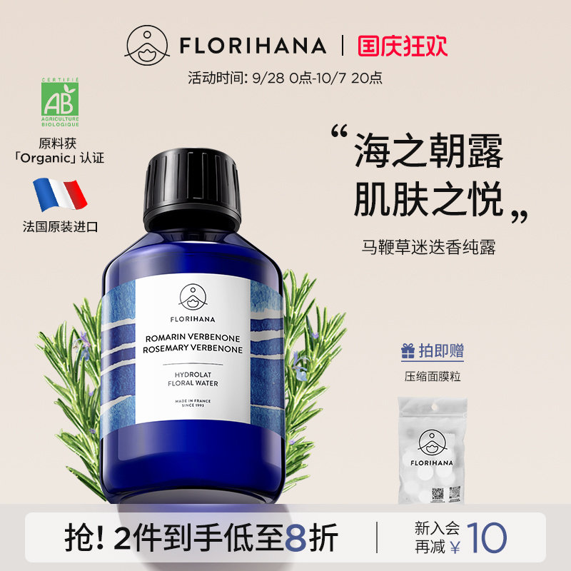 Florihana法国F家马鞭草酮迷迭香马迷纯露控油闭口粉刺痘肌湿敷水图片